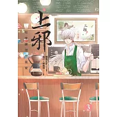 上邪3：有隻帥哥在我家(漫畫版)(完) (電子書)