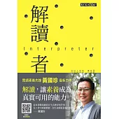 解讀者：讓閱讀進階，接軌真實情境和真實問題 (電子書)