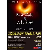 解密黑洞與人類未來 (電子書)