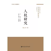 人权研究(第二十一卷) (電子書)