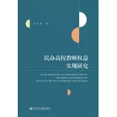 民办高校教师权益实现研究 (電子書)