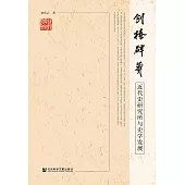 创榛辟莽：近代史研究所与史学发展 (電子書)