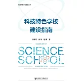 科技特色学校建设指南 (電子書)