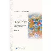 宋诗话与唐诗学 (電子書)