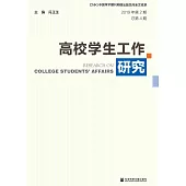 高校学生工作研究(2019年第2期.总第4期) (電子書)