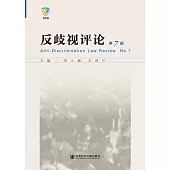 反歧视评论(第7辑) (電子書)