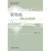 获得感：一种社会心理分析 (電子書)