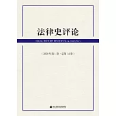 法律史评论(2020年第1卷.总第14卷) (電子書)