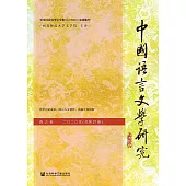 中国语言文学研究(2020年春之卷.总第27卷) (電子書)