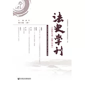 法史学刊(2020年卷.总第15卷) (電子書)