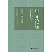 中文论坛(2019年第1辑.总第9辑) (電子書)