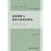 南非种族与族群关系变迁研究 (電子書)