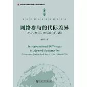 网络参与的代际差异：70后、80后、90后群体的比较 (電子書)