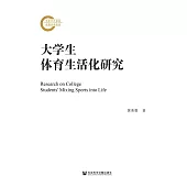 大学生体育生活化研究 (電子書)