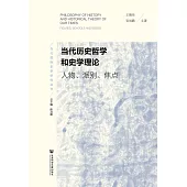 当代历史哲学和史学理论：人物、派别、焦点 (電子書)