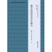 维吾尔语语音声学研究 (電子書)