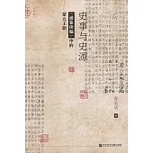 史事与史源：《通鉴续编》中的蒙元王朝 (電子書)