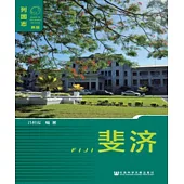 斐济 (電子書)