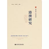 港澳研究：《澳门理工学报》专栏文萃(2014~2017) (電子書)