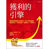 獲利的引擎 (電子書)