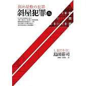 斜屋犯罪【改訂完全版】 (電子書)