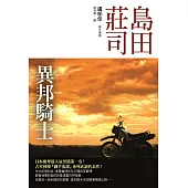 異邦騎士 (電子書)