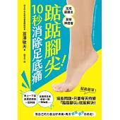 踮踮腳尖!10秒消除足底痛 (電子書)