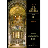 ACCS古代基督信仰聖經註釋叢書馬可福音 (電子書)