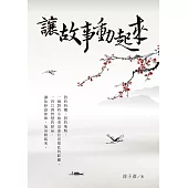 讓故事動起來 (電子書)