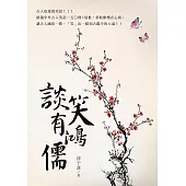 談笑有鴻儒 (電子書)