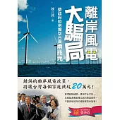 離岸風電大騙局：蔡政府如何掏空台灣兩兆元 (電子書)