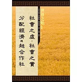 「社會之虛，社會之實」、「分配經濟」與「超合作社」 (電子書)