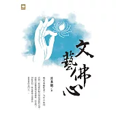 文藝佛心 (電子書)