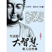 生活的大智慧：進入自性佛【永恆學，輔助深入版1】 (電子書)