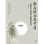 極高明而道中庸：《尚書》天人視角下的儒家本色 (電子書)