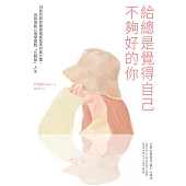 給總是覺得自己不夠好的你 (電子書)