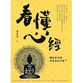 看懂心經 (電子書)