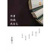 用書認識我自己 (電子書)