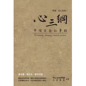 心三綱：幸福家庭記事錄 (電子書)