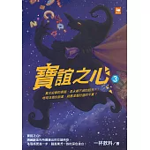 寶誼之心3 (電子書)