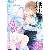 無法和黑道結婚!~關於那個女生、男裝女子~(第38話) (電子書)