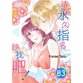 請永久指名我吧!(第83話) (電子書)