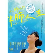小肺人的半肺人生：341天戰勝罕病NTM，重新奪回呼吸的自由! (電子書)