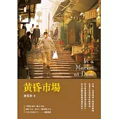 黃昏市場 (電子書)