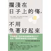 擱淺在日子上的傷，不用急著好起來 (電子書)