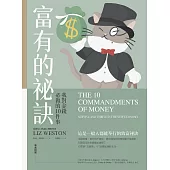 富有的祕訣：我對金錢必做的10件事 (電子書)