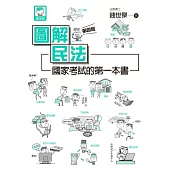 圖解民法 國家考試的第一本書!(第四版) (電子書)
