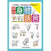 圖解身體語言 讀懂行為心理學，再也不怕踩到雷 (電子書)