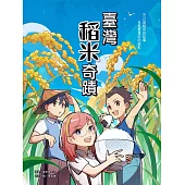 臺灣稻米奇蹟 (電子書)