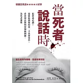 當死者說話時：犯罪迷必讀!最緊張懸疑的第一手真實案件，看資深法醫如何抽絲剝繭，為死者發聲 (電子書)